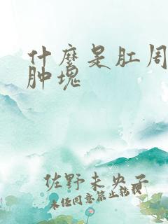 什么是肛周周围肿块