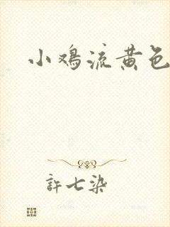 小鸡流黄色的脓