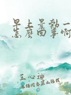 早上晨勃一直硬怎么回事啊