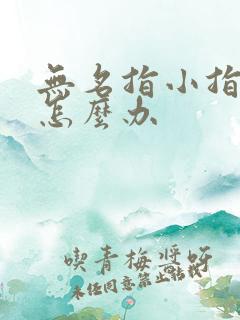 无名指小指麻木怎么办