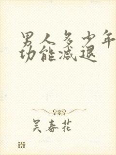 男人多少年龄性功能减退