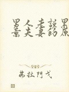 男人老说累不愿意夫妻的原因