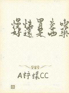 慢性胃炎吃中药好还是西药