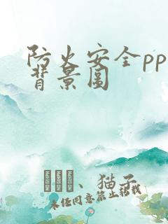 防火安全ppt背景图