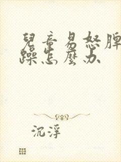 儿童易怒脾气暴躁怎么办