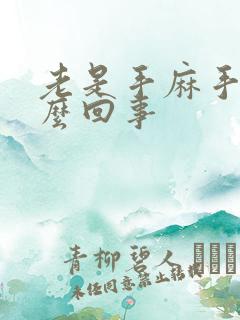 老是手麻手抖怎么回事