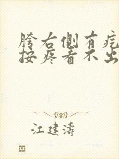 胯右侧有疙瘩一按疼看不出来