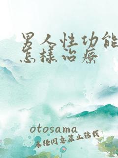 男人性功能下降怎样治疗