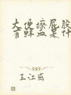 大便擦屁股纸上有鲜血是什么原因