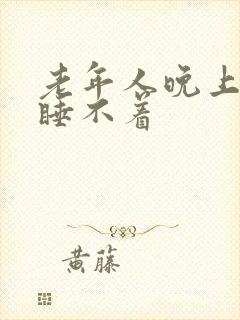 老年人晚上失眠睡不着