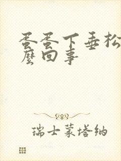 蛋蛋下垂松软怎么回事