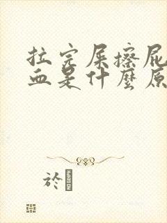 拉完屎擦屁股有血是什么原因