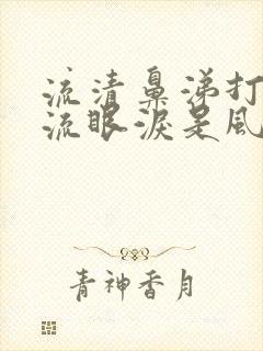 流清鼻涕打喷嚏流眼泪是风寒还是风热