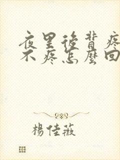 夜里后背疼白天不疼怎么回事