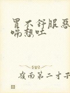 胃不舒服恶心打嗝想吐