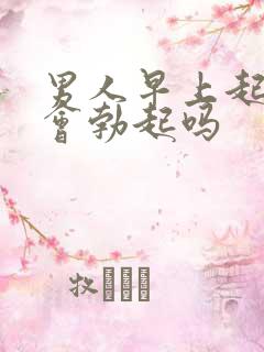 男人早上起来都会勃起吗