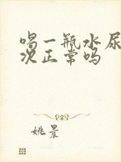 喝一瓶水尿好几次正常吗