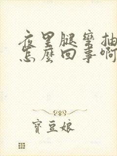 夜里腿弯抽筋是怎么回事啊