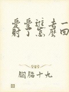 爱爱进去一下就射了怎么回事