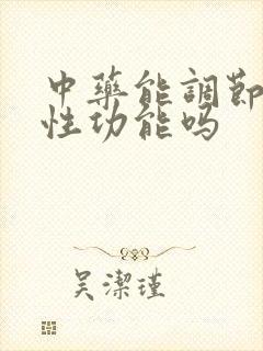 中药能调节男性性功能吗