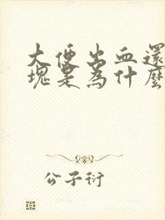 大便出血还有血块是为什么