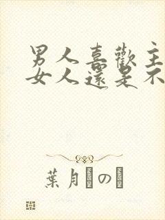 男人喜欢主动的女人还是不主动的