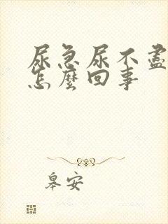 尿急尿不尽尿疼怎么回事