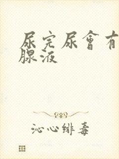 尿完尿会有前列腺液