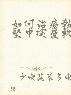 如何治疗勃起不坚中途疲软