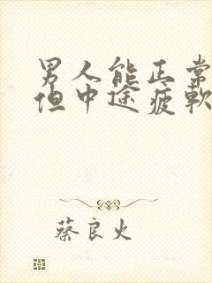 男人能正常勃起但中途疲软是什么原因