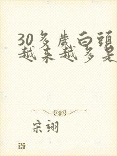 30多岁白头发越来越多是什么原因