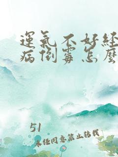 运气不好经常生病倒霉怎么办