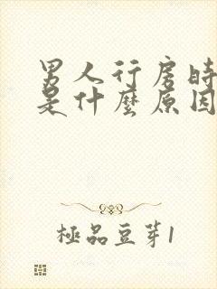 男人行房时间短是什么原因