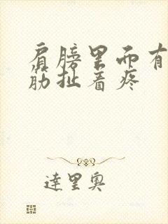 肩膀里面有一根筋扯着疼