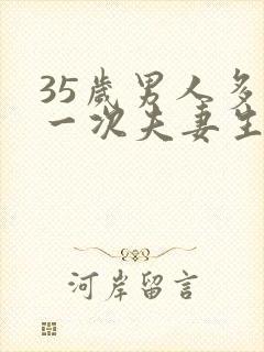 35岁男人多久一次夫妻生活正常