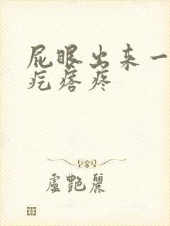 屁眼出来一个肉疙瘩疼