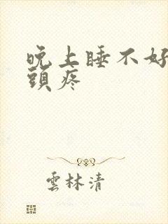 晚上睡不好白天头疼