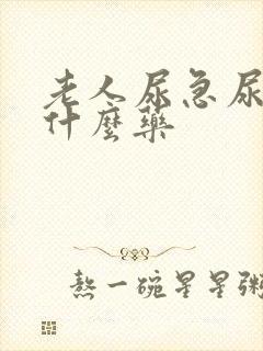 老人尿急尿频用什么药