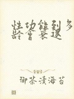 性功能到多大年龄会衰退