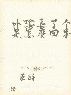 外阴长了个粉刺是怎么回事