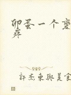 卵蛋一个变大还疼