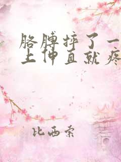 胳膊摔了一跤往上伸直就疼