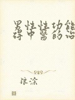 男性性功能的障碍中医的治疗