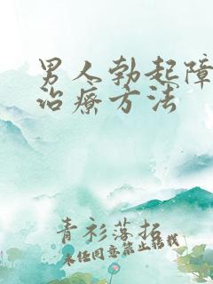 男人勃起障碍好治疗方法