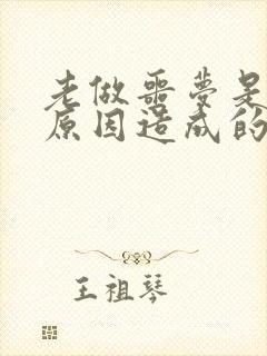 老做噩梦是什么原因造成的