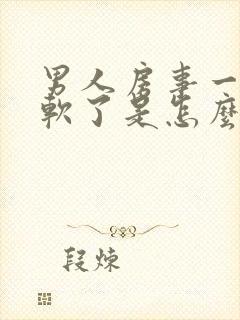 男人房事一半就软了是怎么回事