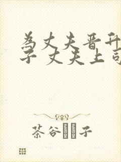 为丈夫晋升的妻子 丈夫上司