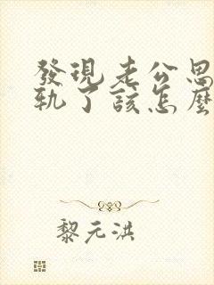 发现老公思想出轨了该怎么处理