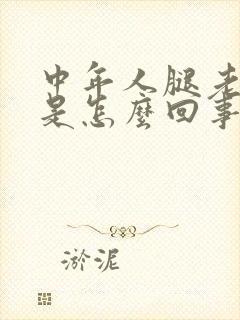 中年人腿老抽筋是怎么回事