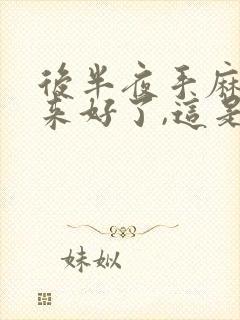 后半夜手麻,醒来好了,这是啥病